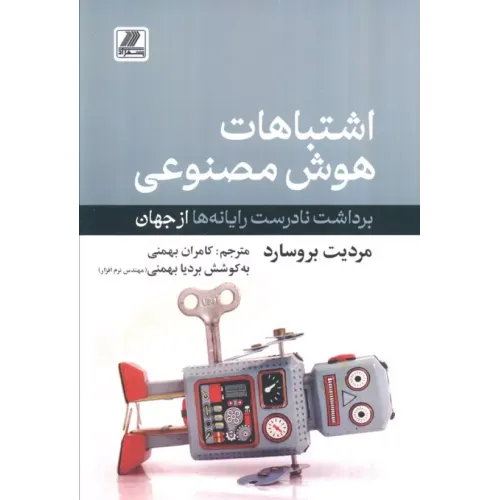 کتاب اشتباهات هوش مصنوعی