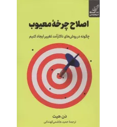 کتاب اصلاح چرخه معیوب