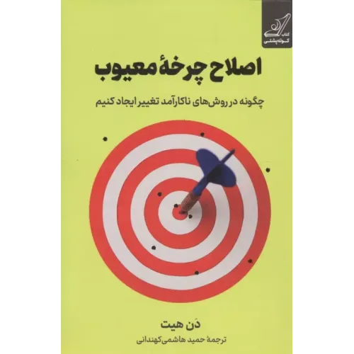 کتاب اصلاح چرخه معیوب