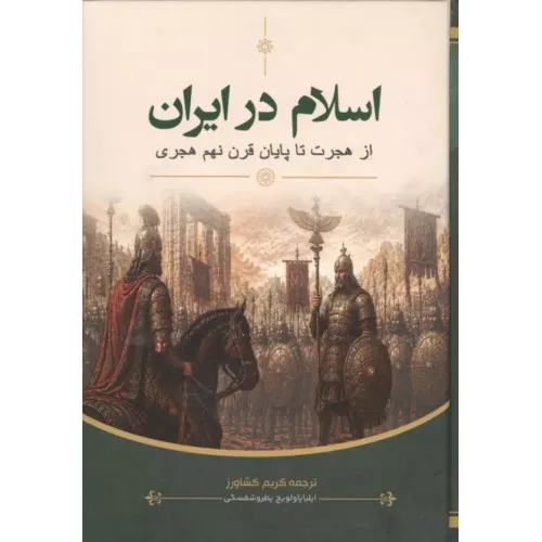 کتاب اسلام در ایران