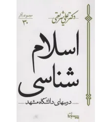 کتاب اسلام شناسی (مجموعه آثار30)
