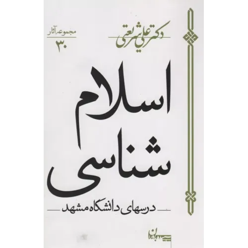 کتاب اسلام شناسی (مجموعه آثار30)