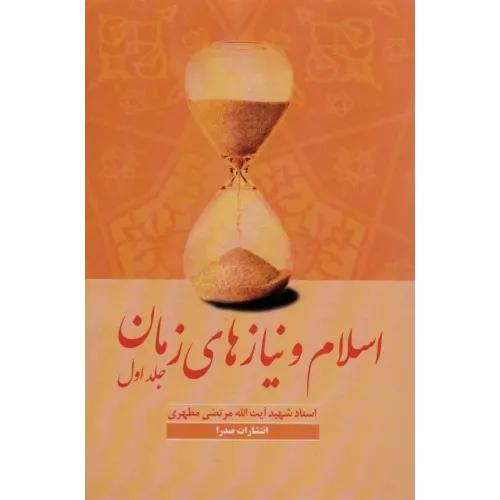کتاب اسلام و نیازهای زمان جلد 1