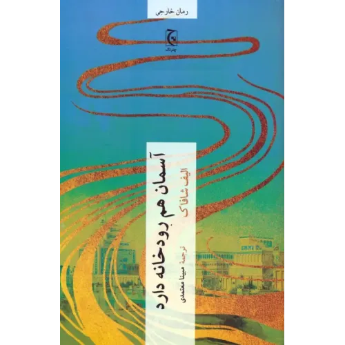 کتاب آسمان هم رودخانه دارد