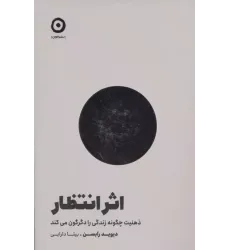 کتاب اثر انتظار
