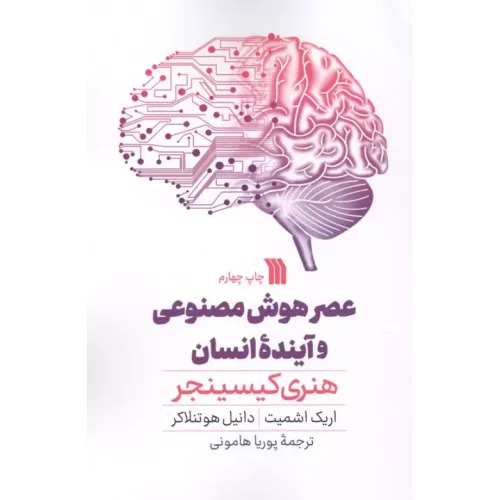 کتاب عصر هوش مصنوعی و آینده انسان