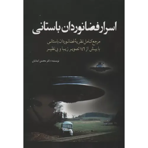 کتاب اسرار فضانوردان باستانی
