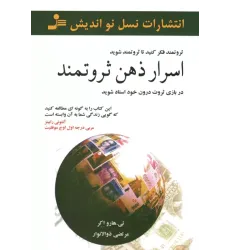 کتاب اسرار ذهن ثروتمند