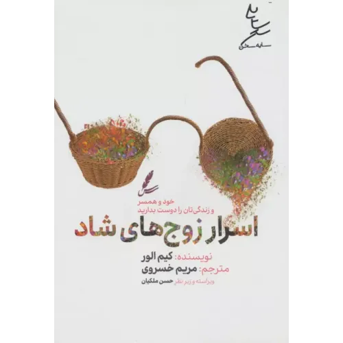 کتاب اسرار زوج های شاد
