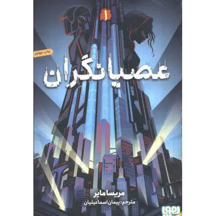 کتاب عصیانگران جلد1
