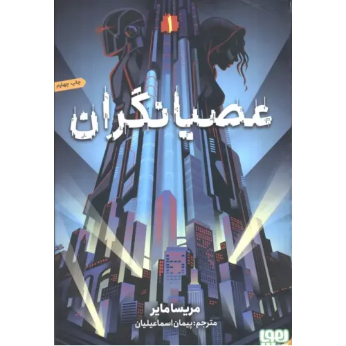 کتاب عصیانگران جلد1