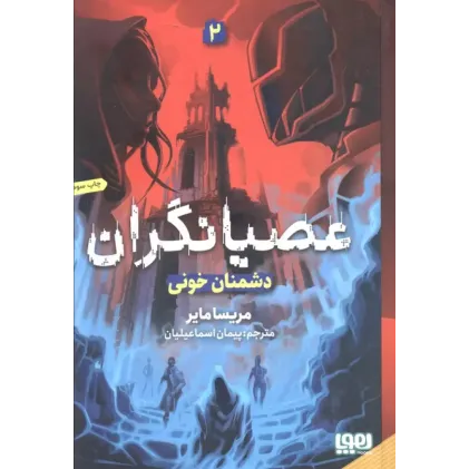 کتاب عصیانگران جلد2