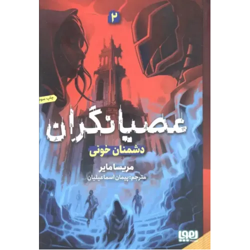 کتاب عصیانگران جلد2