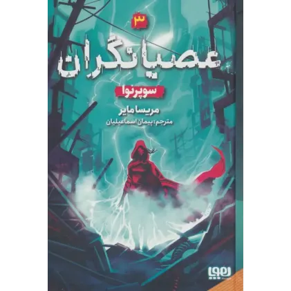 کتاب عصیانگران جلد3