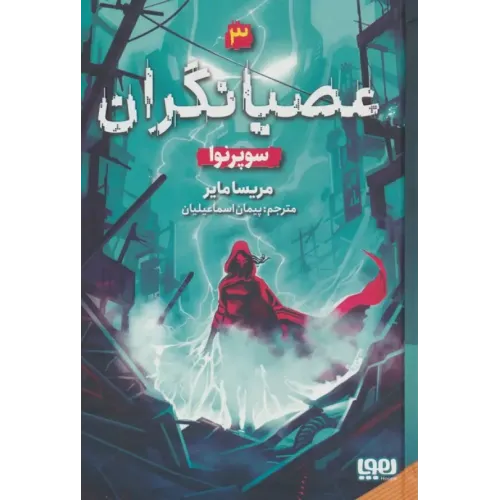کتاب عصیانگران جلد3