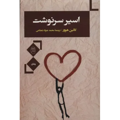 کتاب اسیر سرنوشت