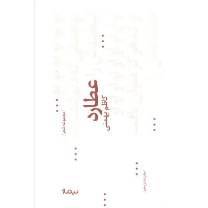 کتاب عطارد