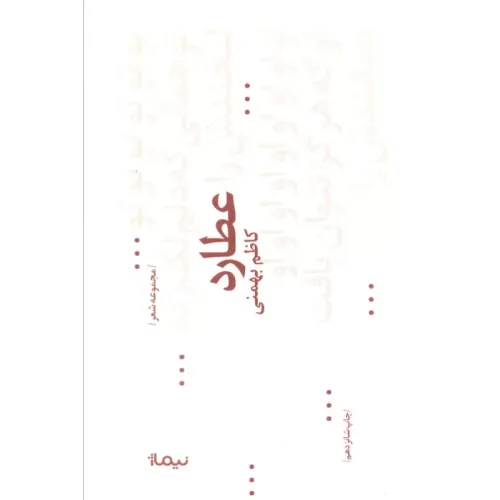 کتاب عطارد