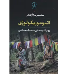 کتاب اتنوموزیکولوژی
