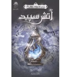 کتاب آتش سپید