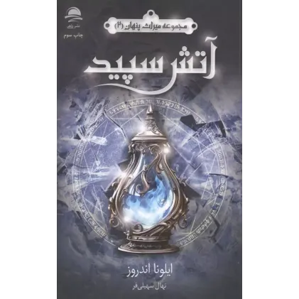 کتاب آتش سپید