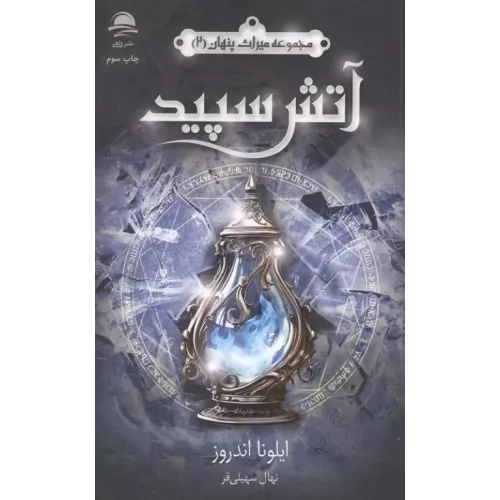 کتاب آتش سپید
