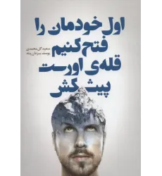 کتاب اول خودمان را فتح کنیم قله ی اورست پیشکش