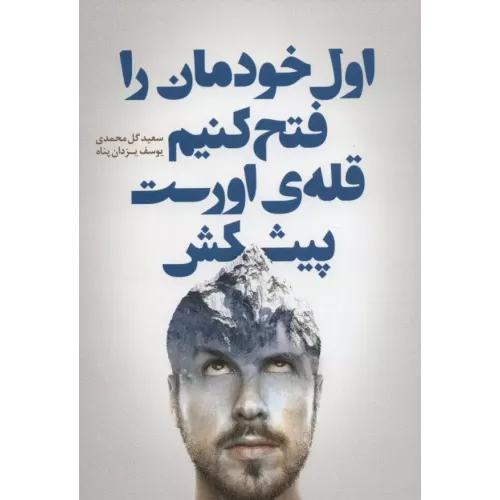 کتاب اول خودمان را فتح کنیم قله ی اورست پیشکش