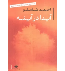 کتاب آیدا در آینه
