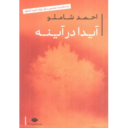 کتاب آیدا در آینه