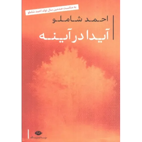 کتاب آیدا در آینه