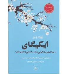 کتاب ایکیگای