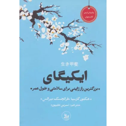 کتاب ایکیگای