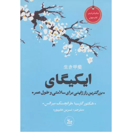 کتاب ایکیگای