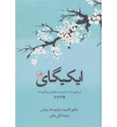 کتاب ایکیگای