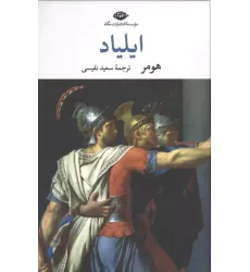 کتاب ایلیاد