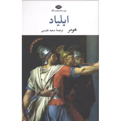 کتاب ایلیاد