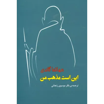 کتاب این است مذهب من