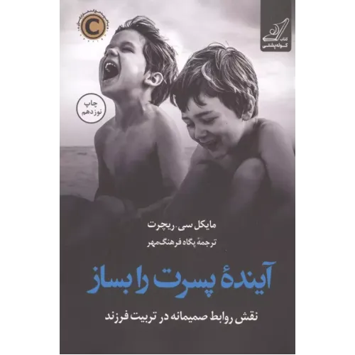 کتاب آینده پسرت را بساز