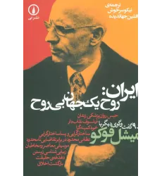 کتاب ایران:روح یک جهان بی روح