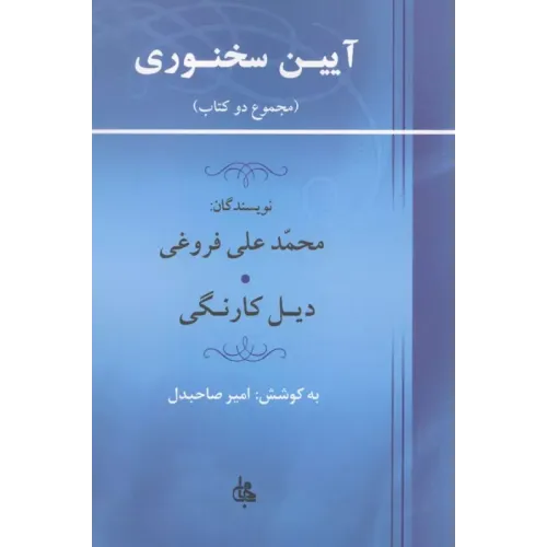 کتاب آیین سخنوری