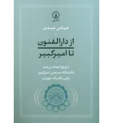 کتاب از دارالفنون تا امیرکبیر