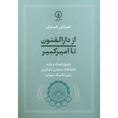 کتاب از دارالفنون تا امیرکبیر