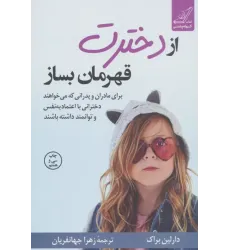 کتاب از دخترت قهرمان بساز