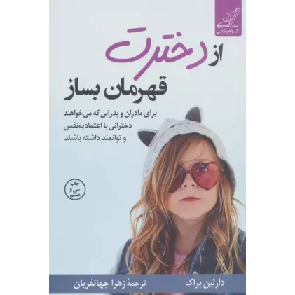 کتاب از دخترت قهرمان بساز