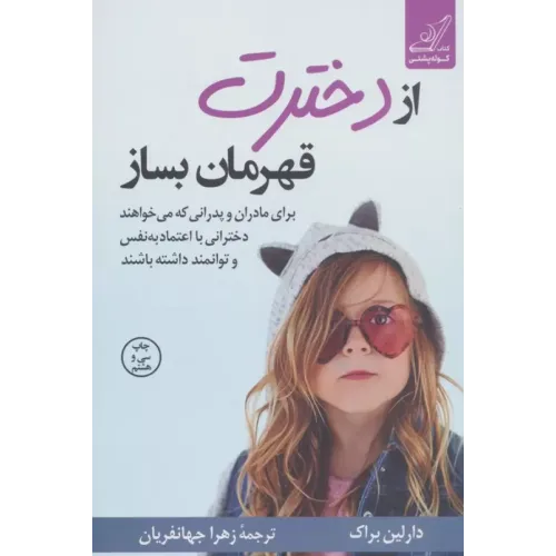 کتاب از دخترت قهرمان بساز