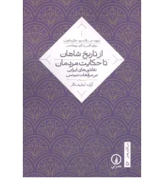 کتاب از تاریخ شاهان تا حکایت مردمان