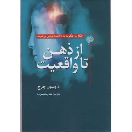 کتاب از ذهن تا واقعیت