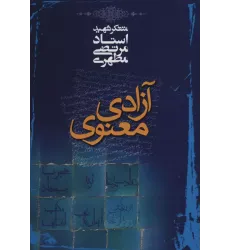 کتاب آزادی معنوی
