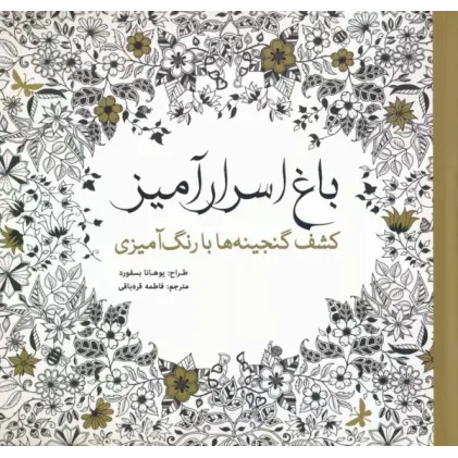 کتاب باغ اسرار آمیز